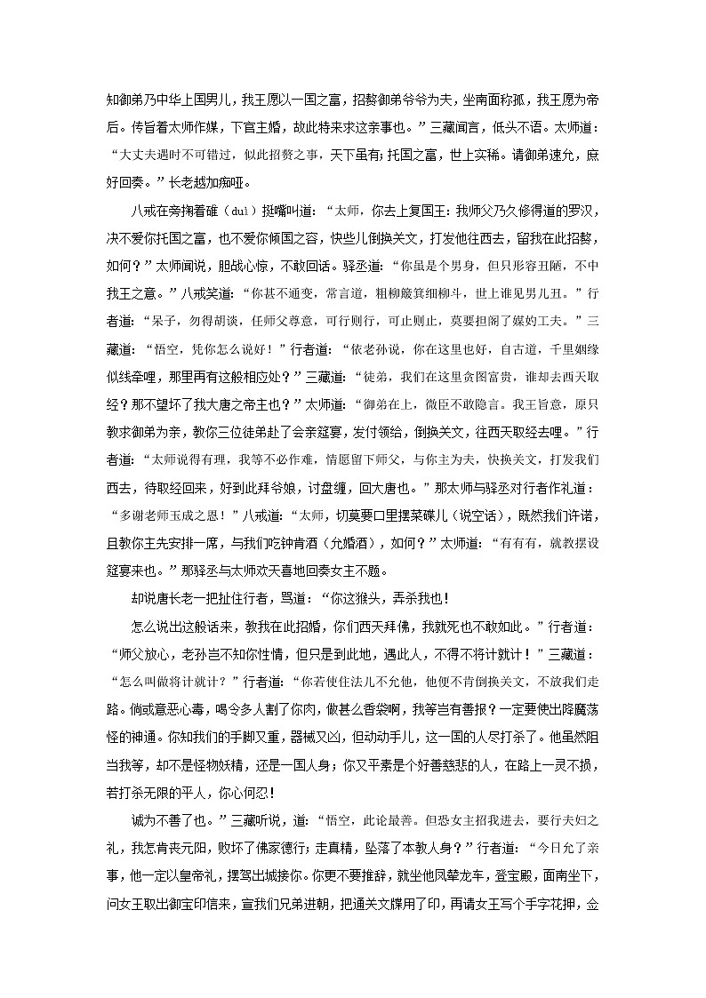 《西游记》第五十四回 法性西来逢女国 心猿定计脱烟花阅读+练习第3页