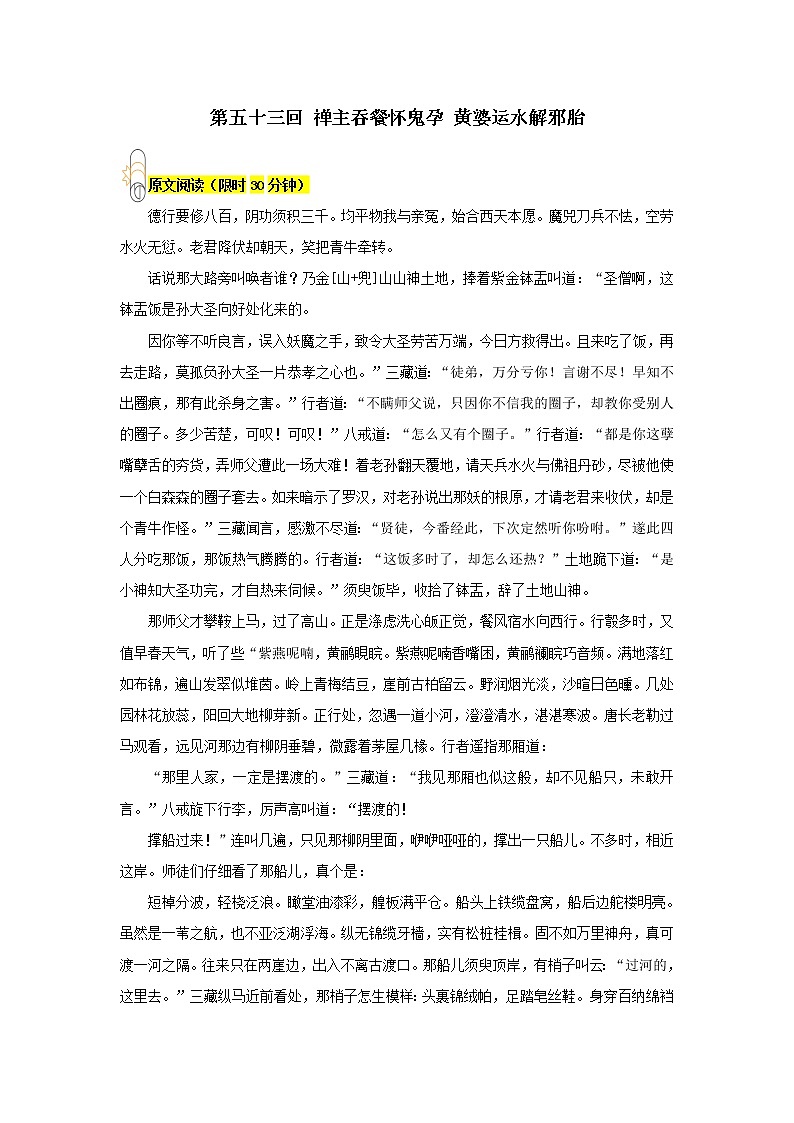 《西游记》第五十三回 禅主吞餐怀鬼孕 黄婆运水解邪胎阅读+练习第1页