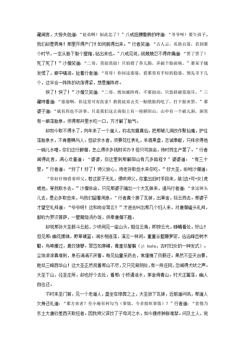 《西游记》第五十三回 禅主吞餐怀鬼孕 黄婆运水解邪胎阅读+练习第3页