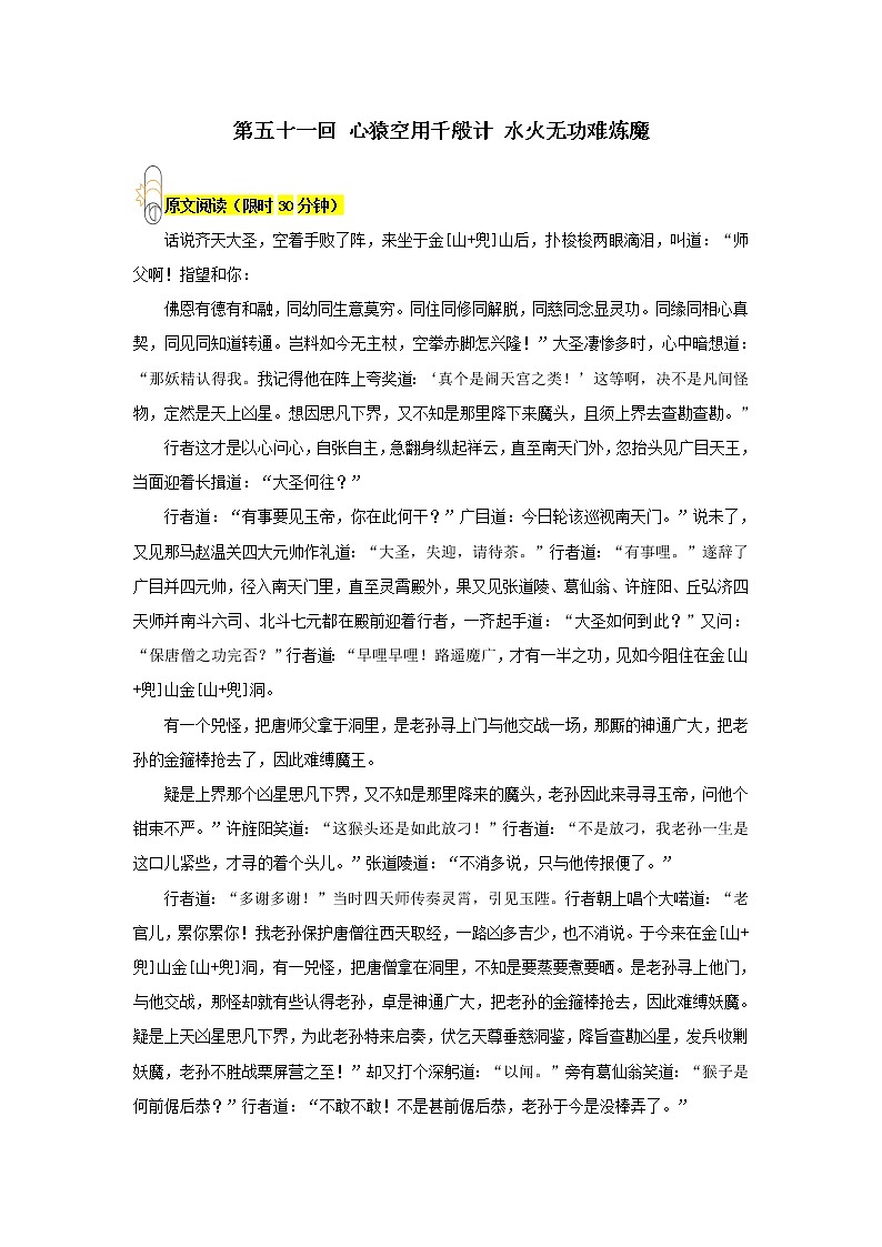 《西游记》第五十一回 心猿空用千般计 水火无功难炼魔阅读+练习第1页