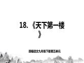 第18课《天下第一楼》(节选))课件+教学设计+同步分层作业