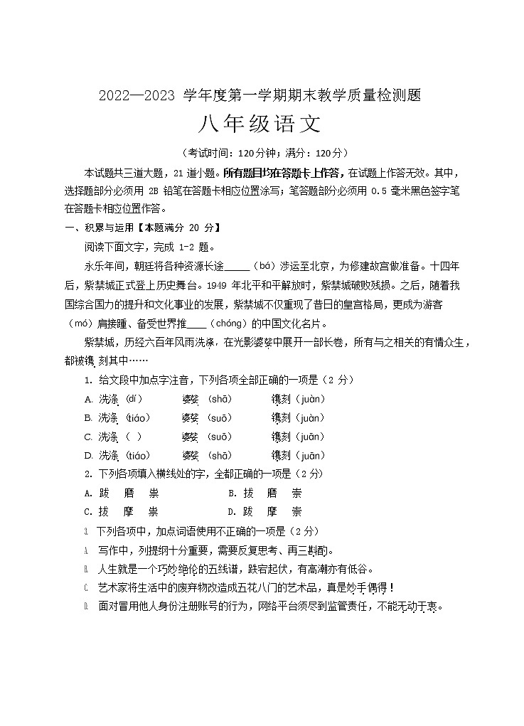山东省青岛市胶州市2022-2023学年八年级上学期期末考试语文试题(含答案)01