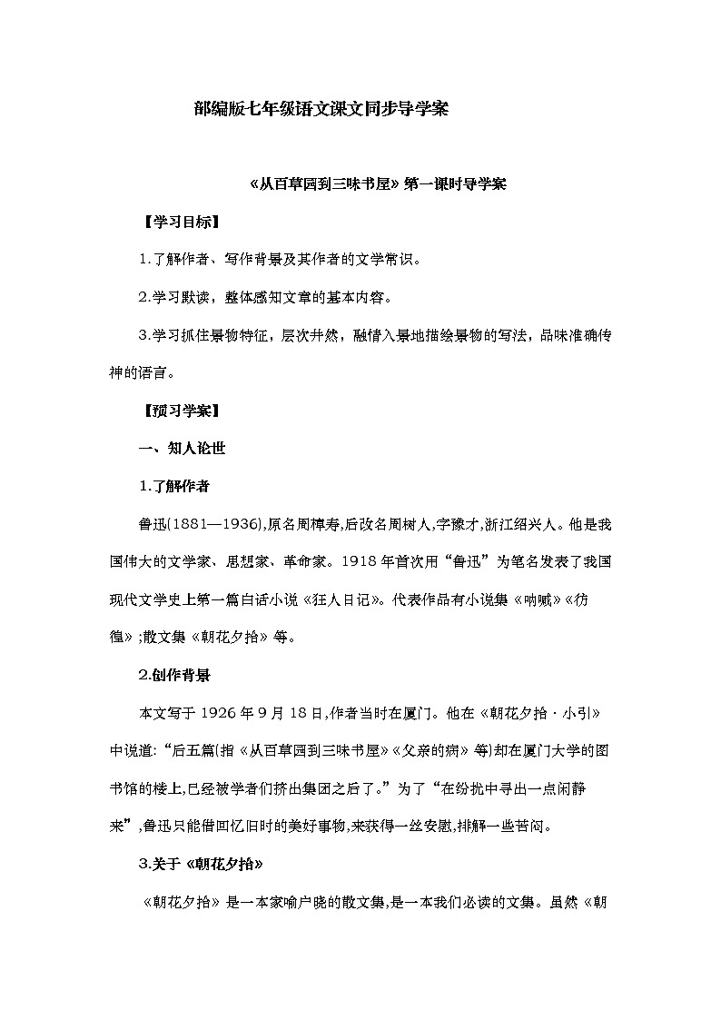 2022-2023学年部编版语文七年级上册第9课《从百草园到三味书屋》导学案（含答案）01