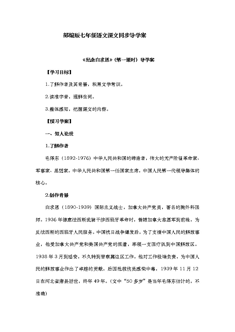 2022-2023学年部编版语文七年级上册第12课《纪念白求恩》导学案 （含答案）01