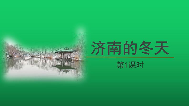 《济南的冬天》第1课时优创同步教学课件01