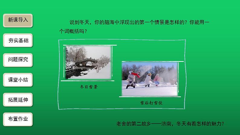 《济南的冬天》第1课时优创同步教学课件02