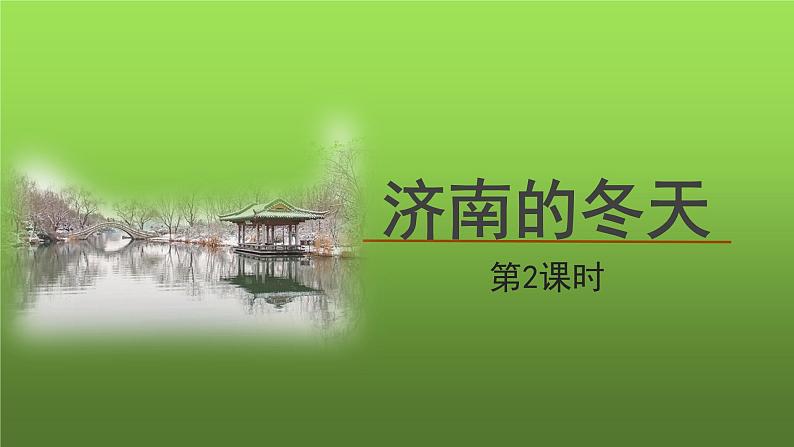 《济南的冬天》第2课时优创同步教学课件01