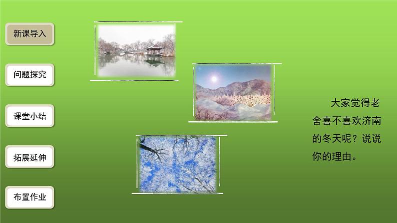 《济南的冬天》第2课时优创同步教学课件02