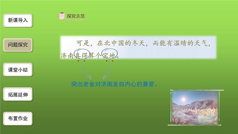 《济南的冬天》第2课时优创同步教学课件05