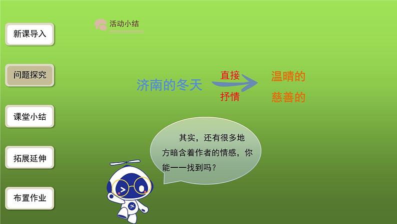 《济南的冬天》第2课时优创同步教学课件07