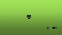 初中语文人教部编版七年级上册1 春教学课件ppt