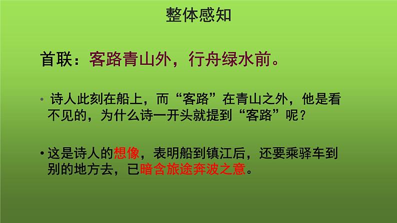 《次北固山下》优质同步教学课件第4页