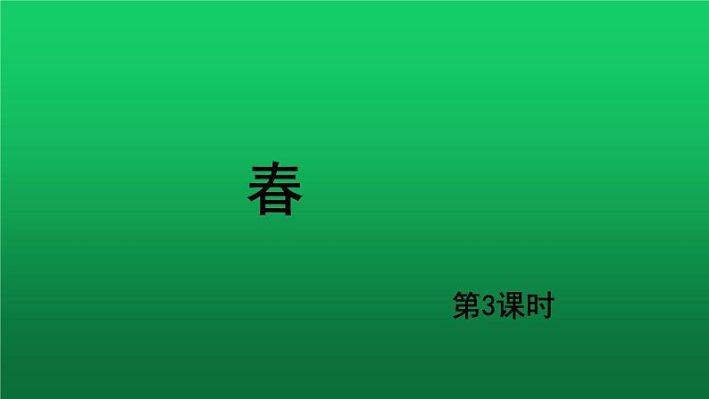 《春》第3课时培优同步教学课件01