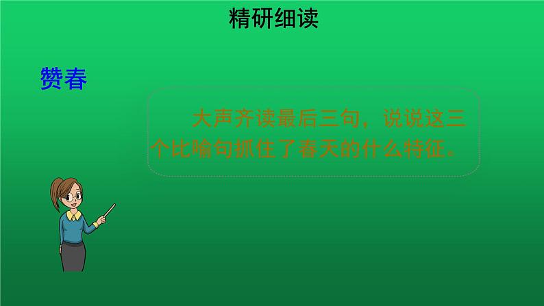 《春》第3课时培优同步教学课件02