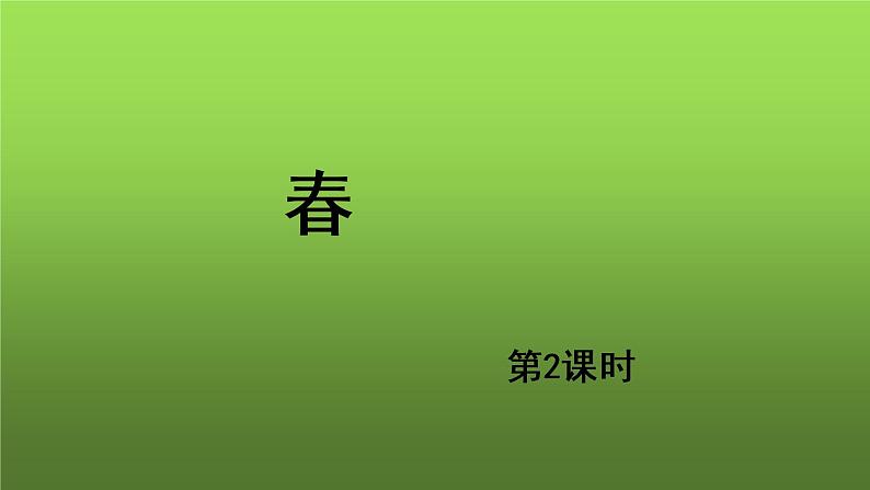 《春》第2课时培优同步教学课件第1页