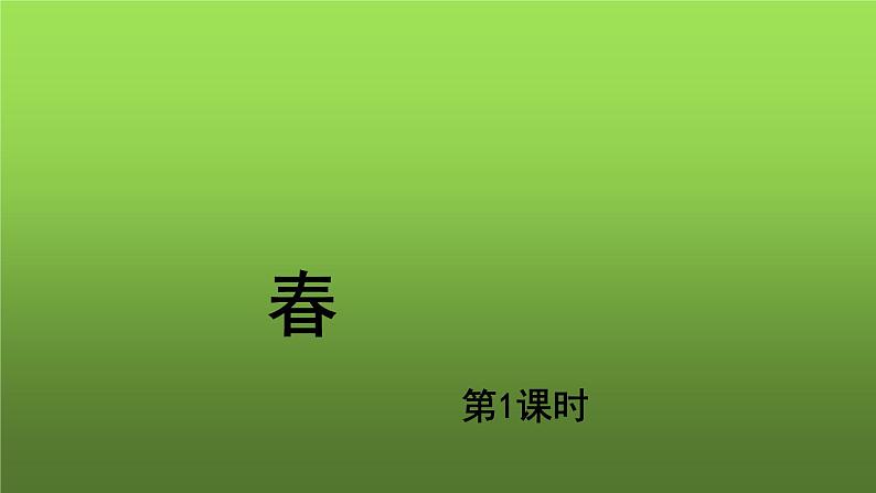 《春》第1课时培优同步教学课件01