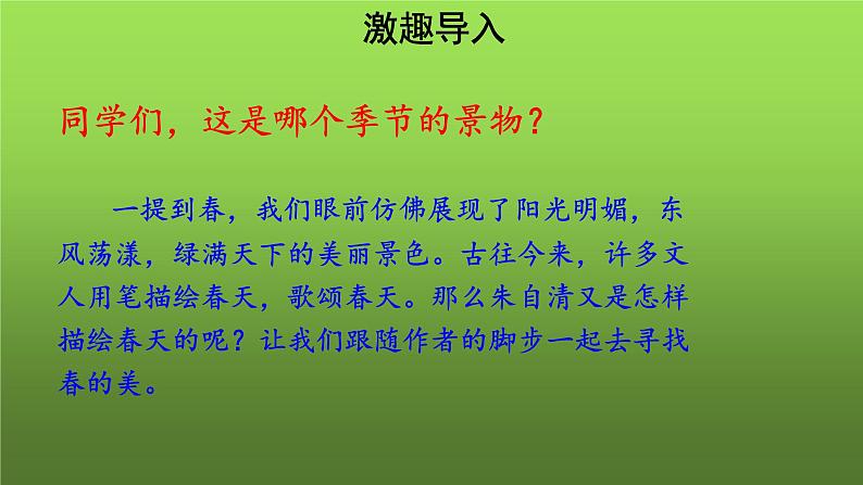 《春》第1课时培优同步教学课件02