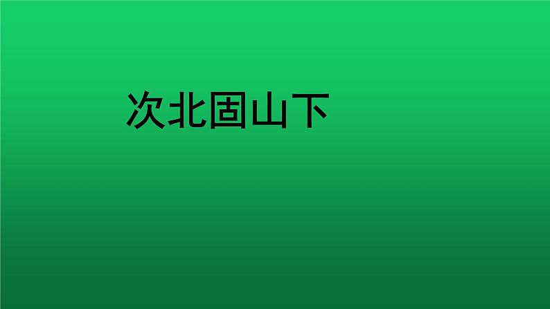《次北固山下》培优同步教学课件第1页