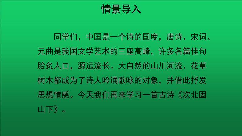 《次北固山下》培优同步教学课件第2页