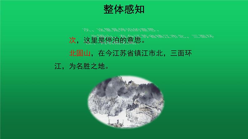《次北固山下》培优同步教学课件第3页
