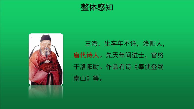 《次北固山下》培优同步教学课件第4页