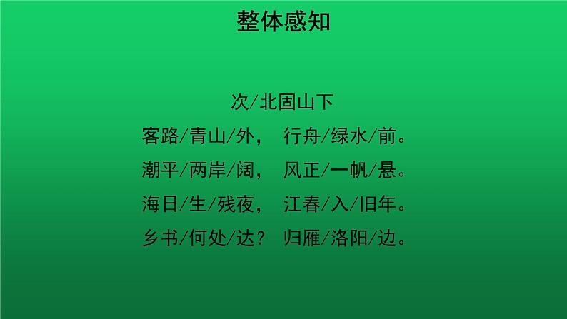《次北固山下》培优同步教学课件第5页