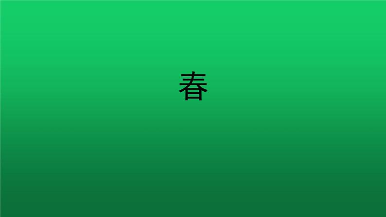 《春》同课异构同步教学课件01