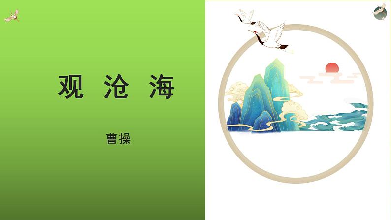 《观沧海》同课异构同步教学课件01