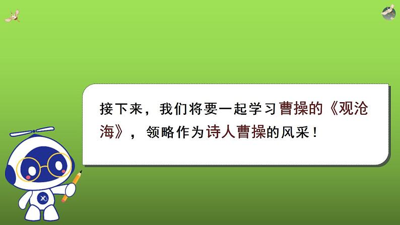 《观沧海》同课异构同步教学课件04