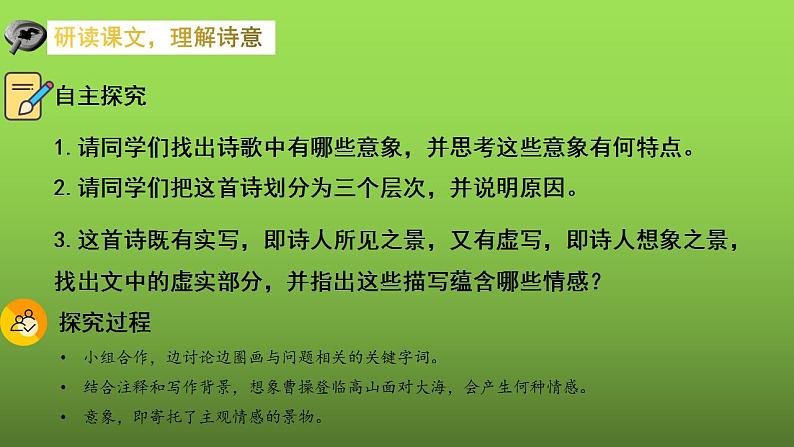 《观沧海》同课异构同步教学课件08