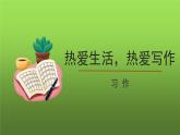 《热爱生活，热爱写作》优创同步教学课件