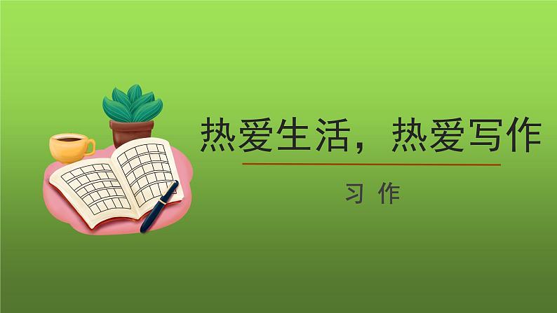 《热爱生活，热爱写作》优创同步教学课件第1页