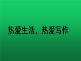 写作《热爱生活，热爱写作》优质同步教学课件