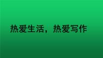 初中语文人教部编版七年级上册写作 热爱生活，热爱写作教学ppt课件