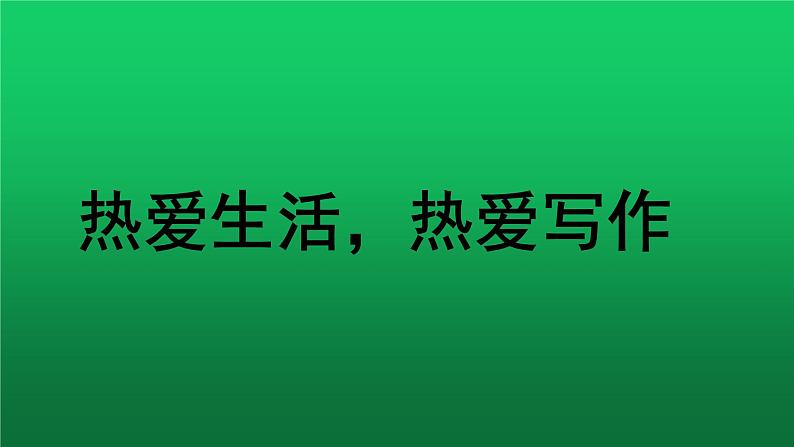 写作《热爱生活，热爱写作》优质同步教学课件01