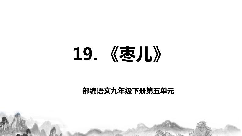 第19课《枣儿》课件+教学设计+同步分层作业01