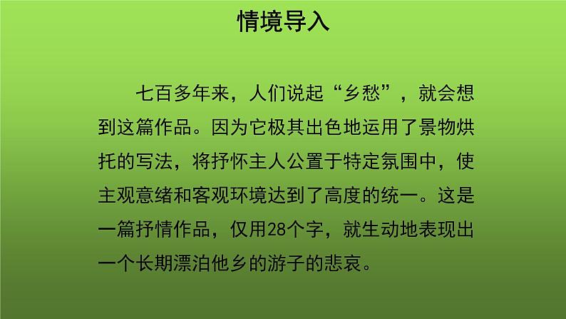 《天净沙 秋思》培优同步教学课件02