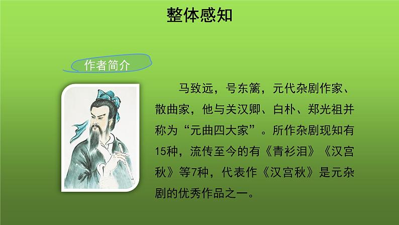 《天净沙 秋思》培优同步教学课件03