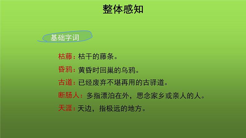 《天净沙 秋思》培优同步教学课件04
