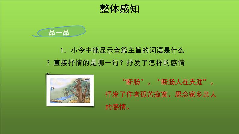 《天净沙 秋思》培优同步教学课件07