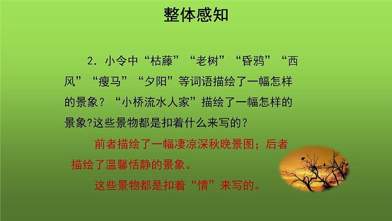 《天净沙 秋思》培优同步教学课件08