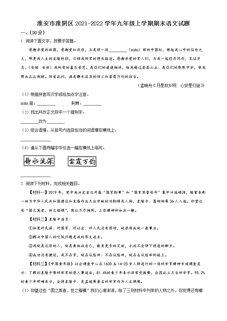 淮安市淮阴区2021-2022学年九年级上学期期末语文试题（含解析）01