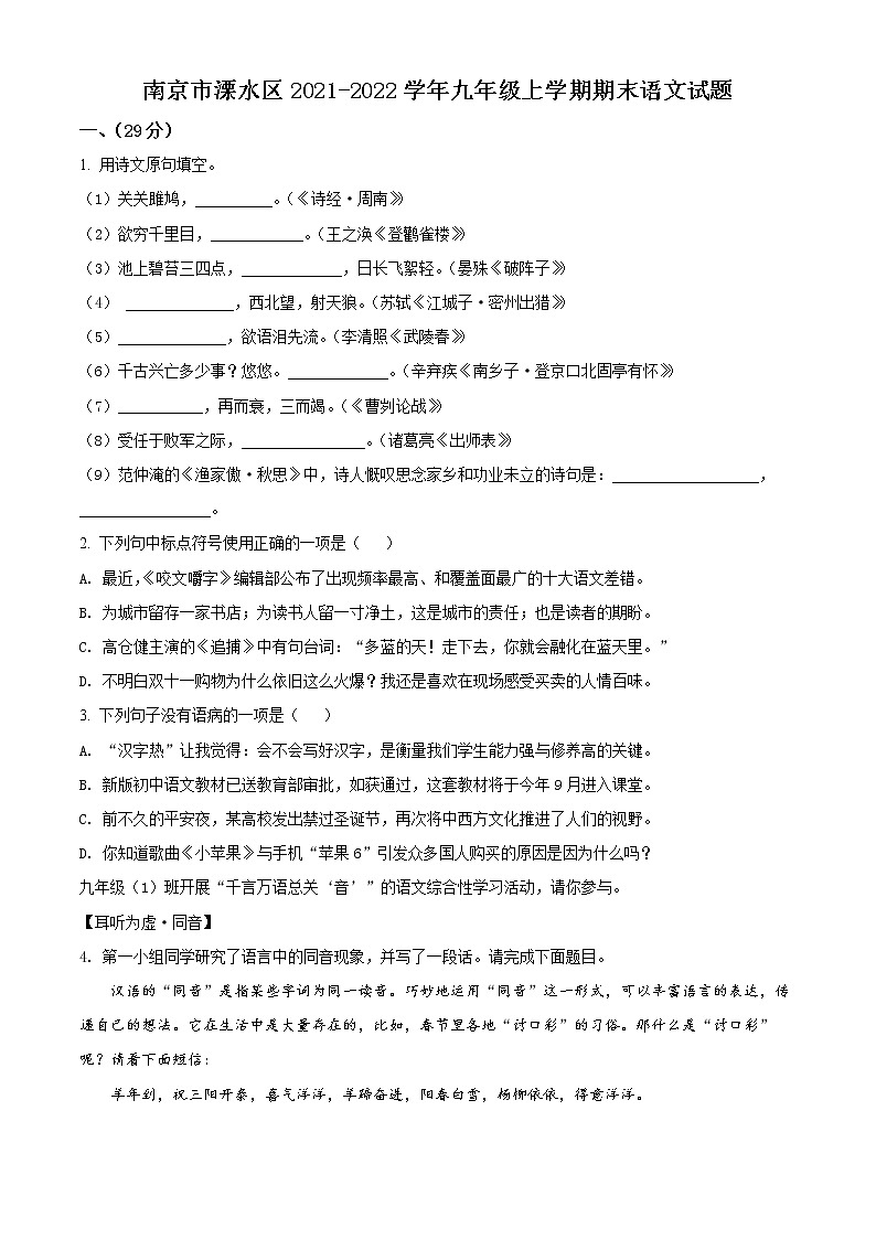 南京市溧水区2021-2022学年九年级上学期期末语文试题（含解析）第1页