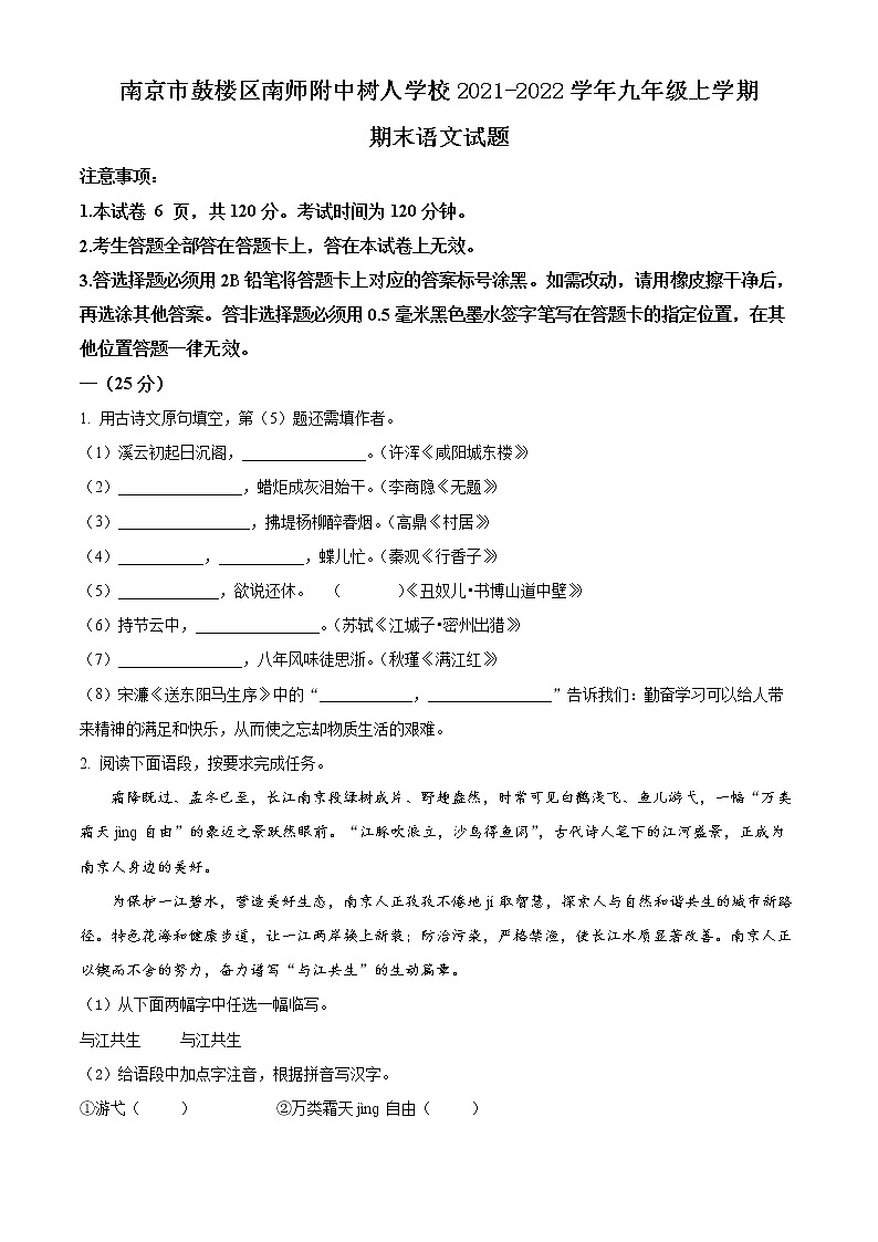 南京市南师附中树人学校2021-2022学年九年级上学期期末语文试题（含解析）第1页