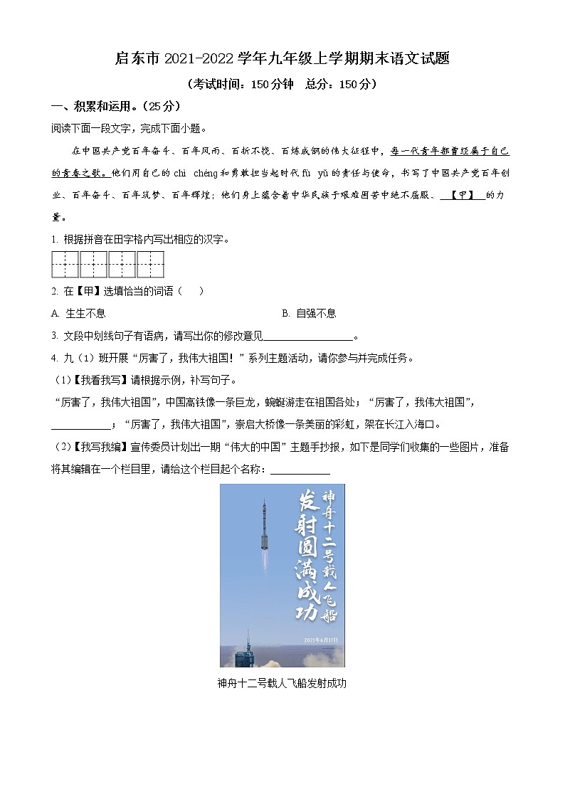 南通启东市2021-2022学年九年级上学期期末语文试题（含解析）第1页