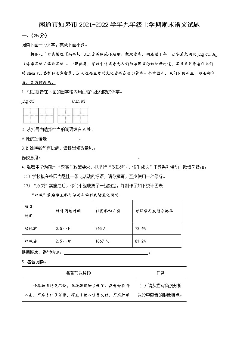 南通市如皋市2021-2022学年九年级上学期期末语文试题（含解析）第1页