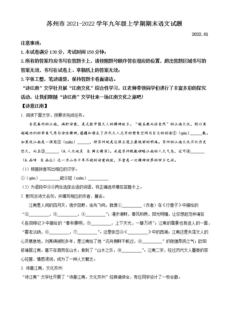 苏州市六区联考2021-2022学年九年级上学期期末语文试题（含解析）01