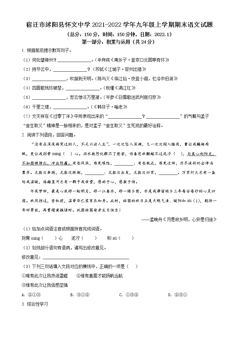 宿迁市沭阳县怀文中学2021-2022学年九年级上学期期末语文试题（含解析）第1页