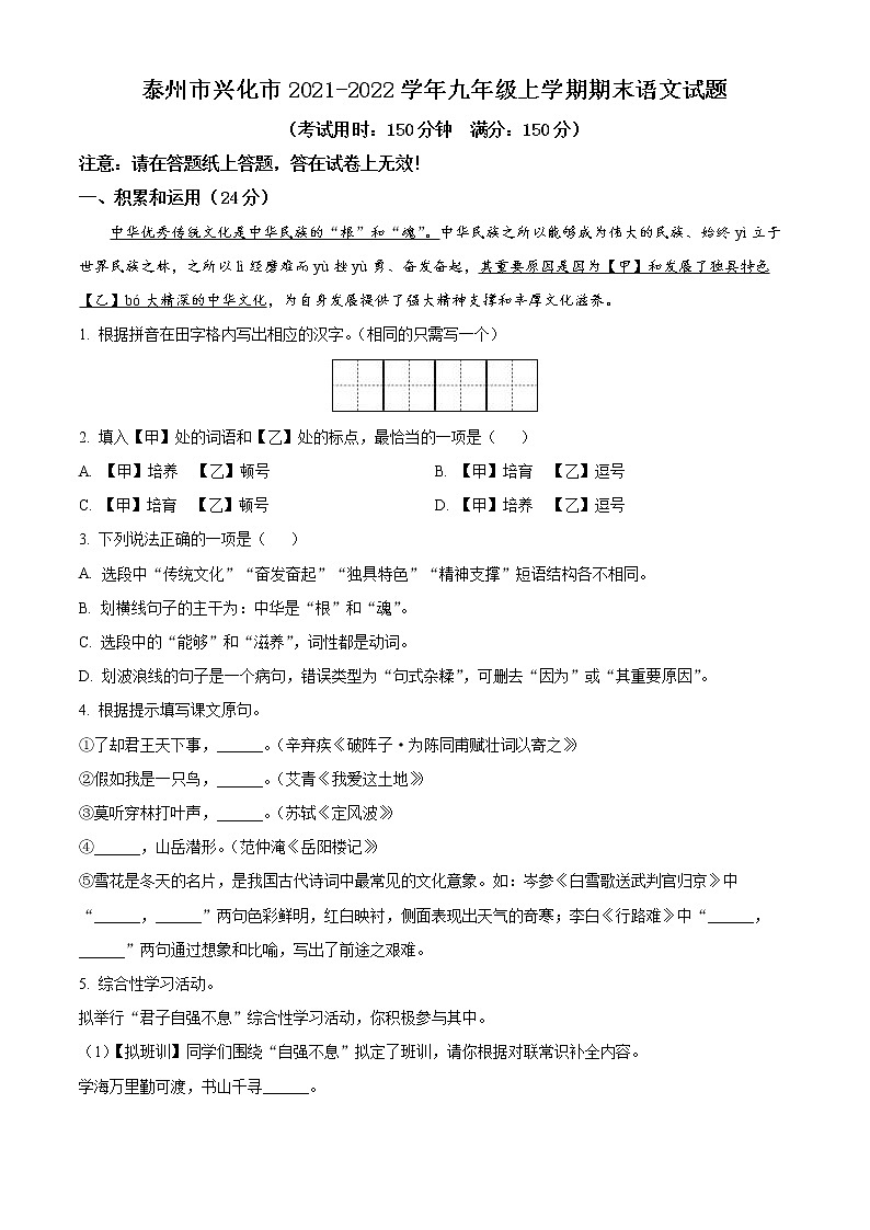 泰州市兴化市2021-2022学年九年级上学期期末语文试题（含解析）01