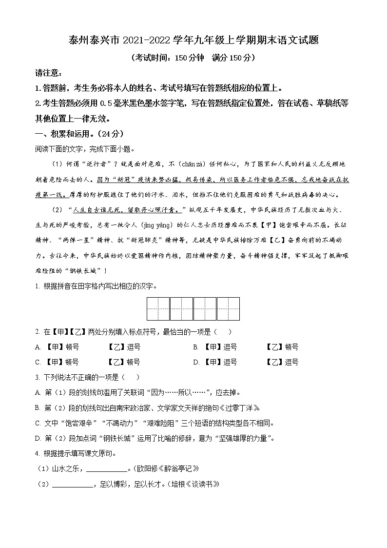 泰州泰兴市2021-2022学年九年级上学期期末语文试题（含解析）01
